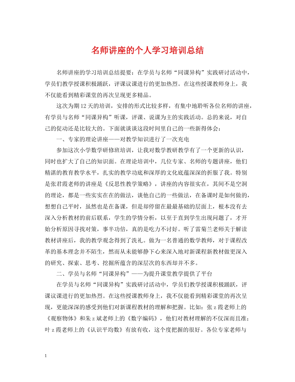 名师讲座的个人学习培训总结_第1页