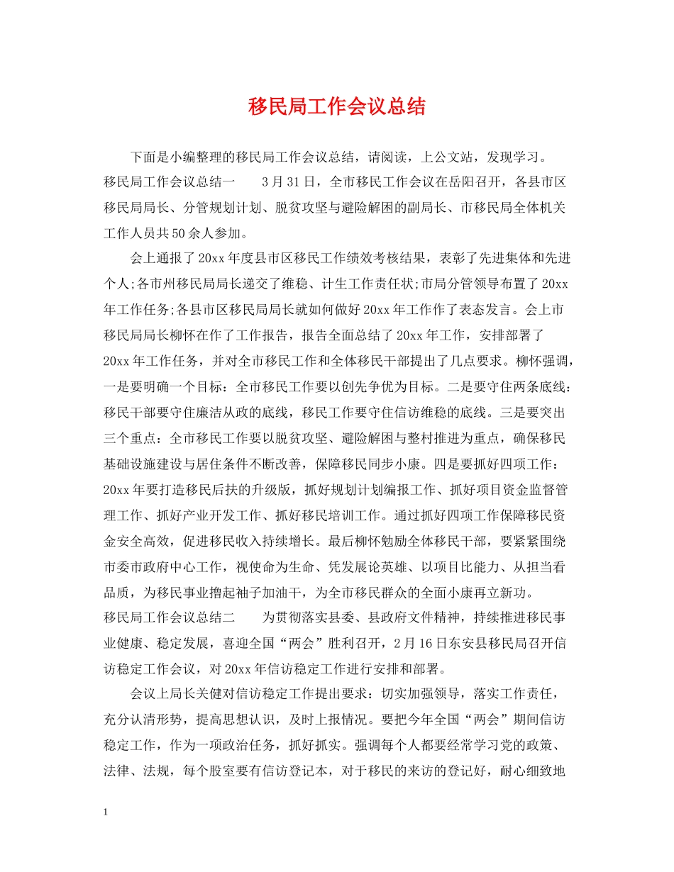 移民局工作会议总结_第1页