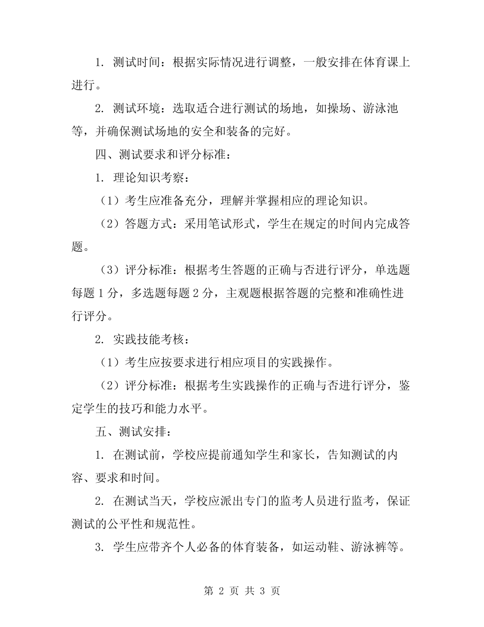 一中2023年九年级体育中考模拟测试预案 _第2页