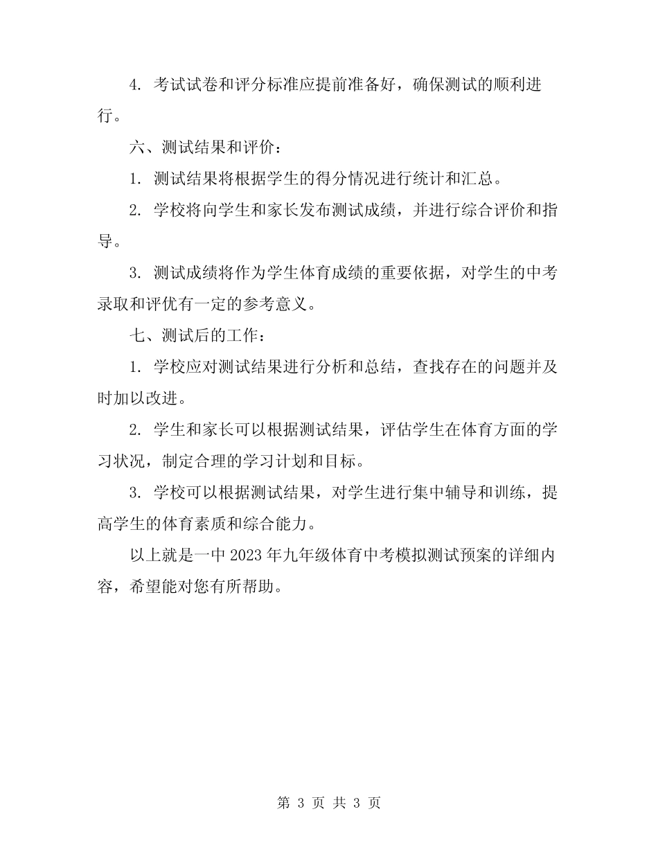 一中2023年九年级体育中考模拟测试预案 _第3页