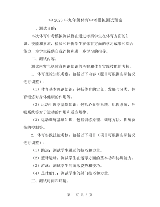 一中2023年九年级体育中考模拟测试预案 