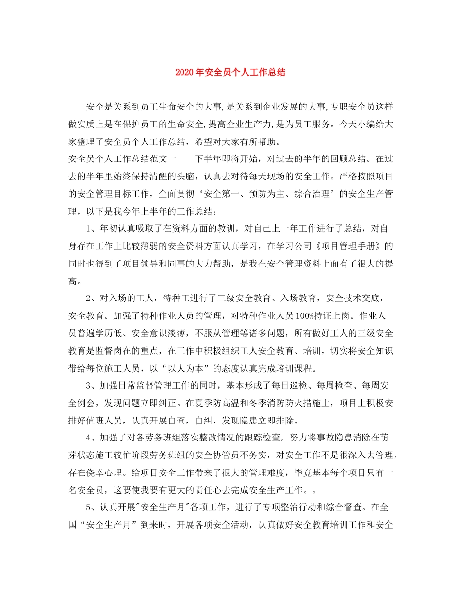 2020年安全员个人工作总结_第1页
