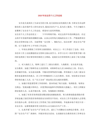 2020年安全员个人工作总结