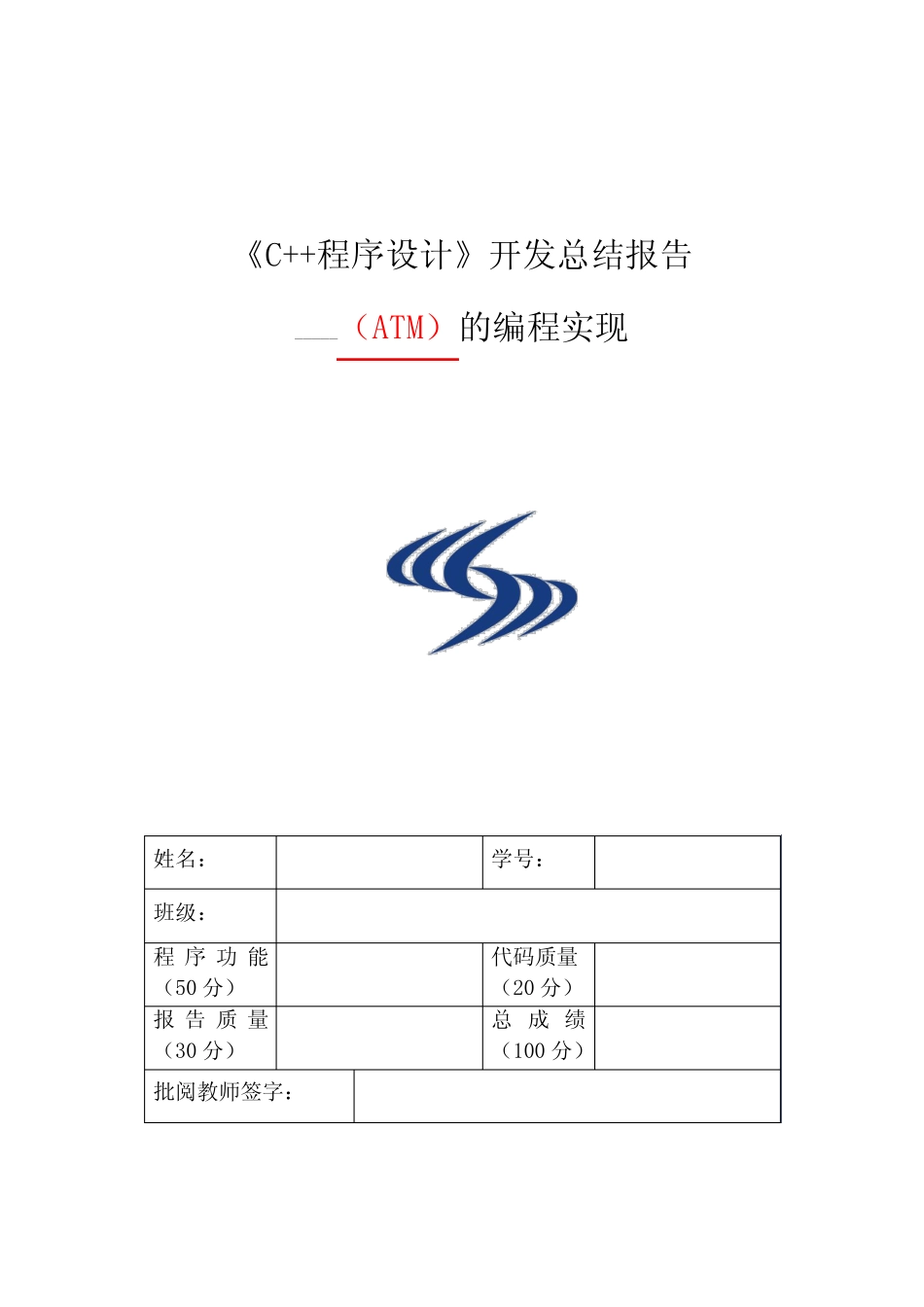 ATM实验报告(C++) _第1页