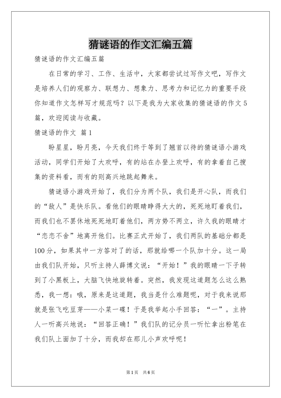 猜谜语的作文汇编五篇_第1页