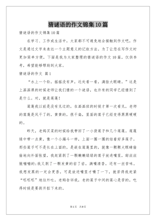 猜谜语的作文锦集10篇