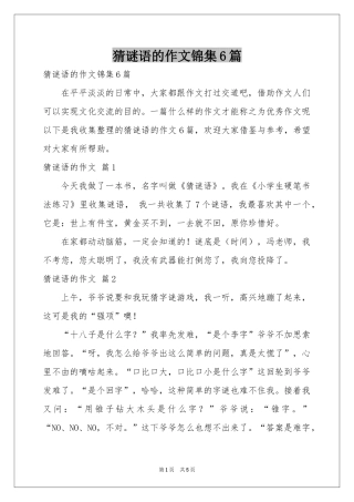 猜谜语的作文锦集6篇