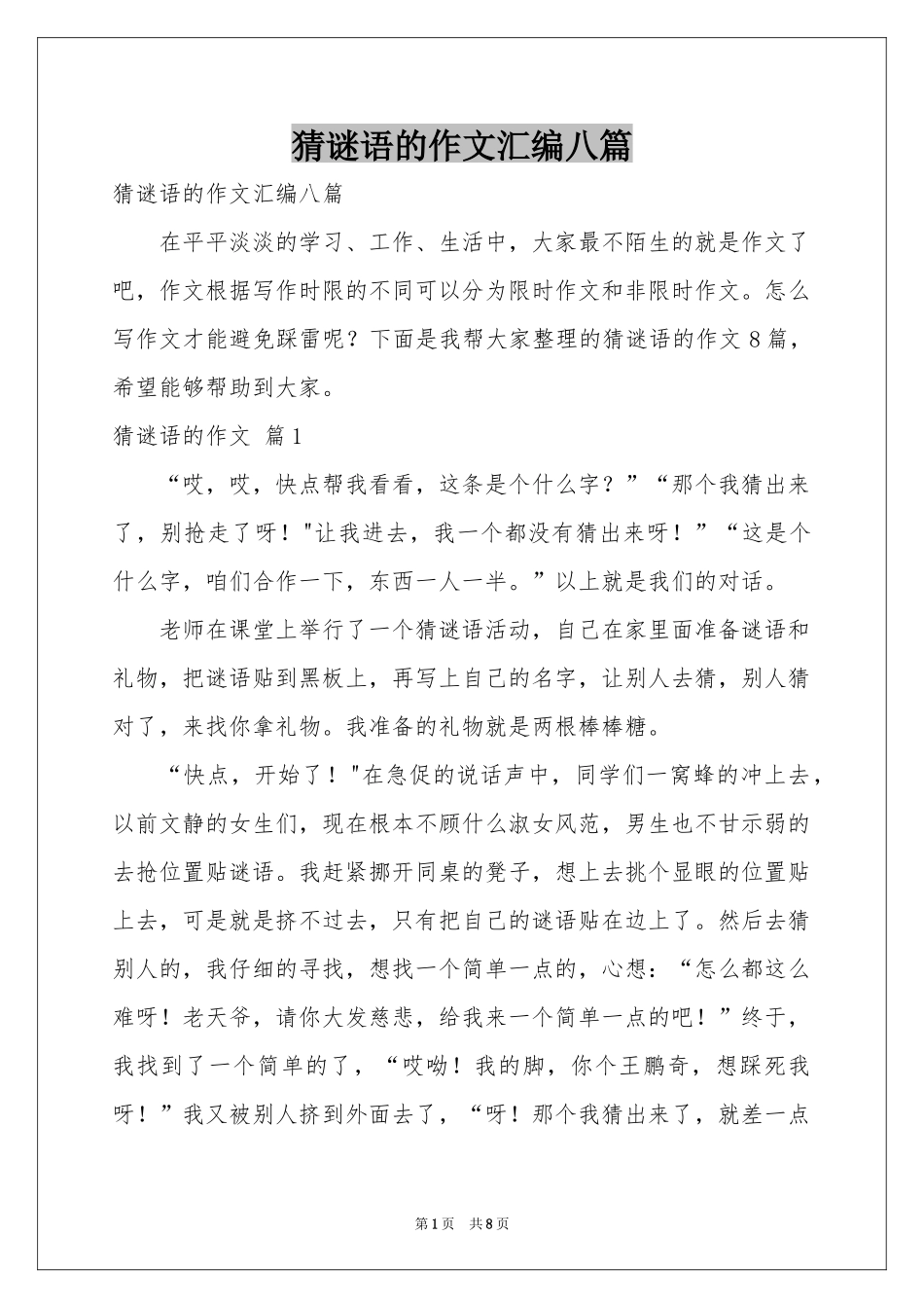 猜谜语的作文汇编八篇_第1页