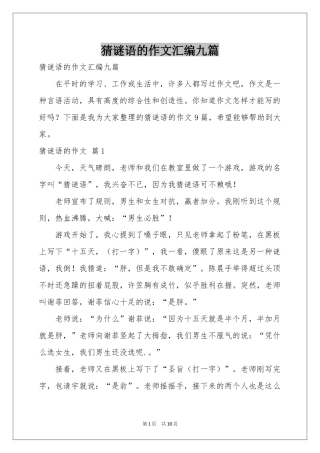 猜谜语的作文汇编九篇