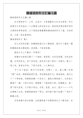 猜谜语的作文汇编七篇