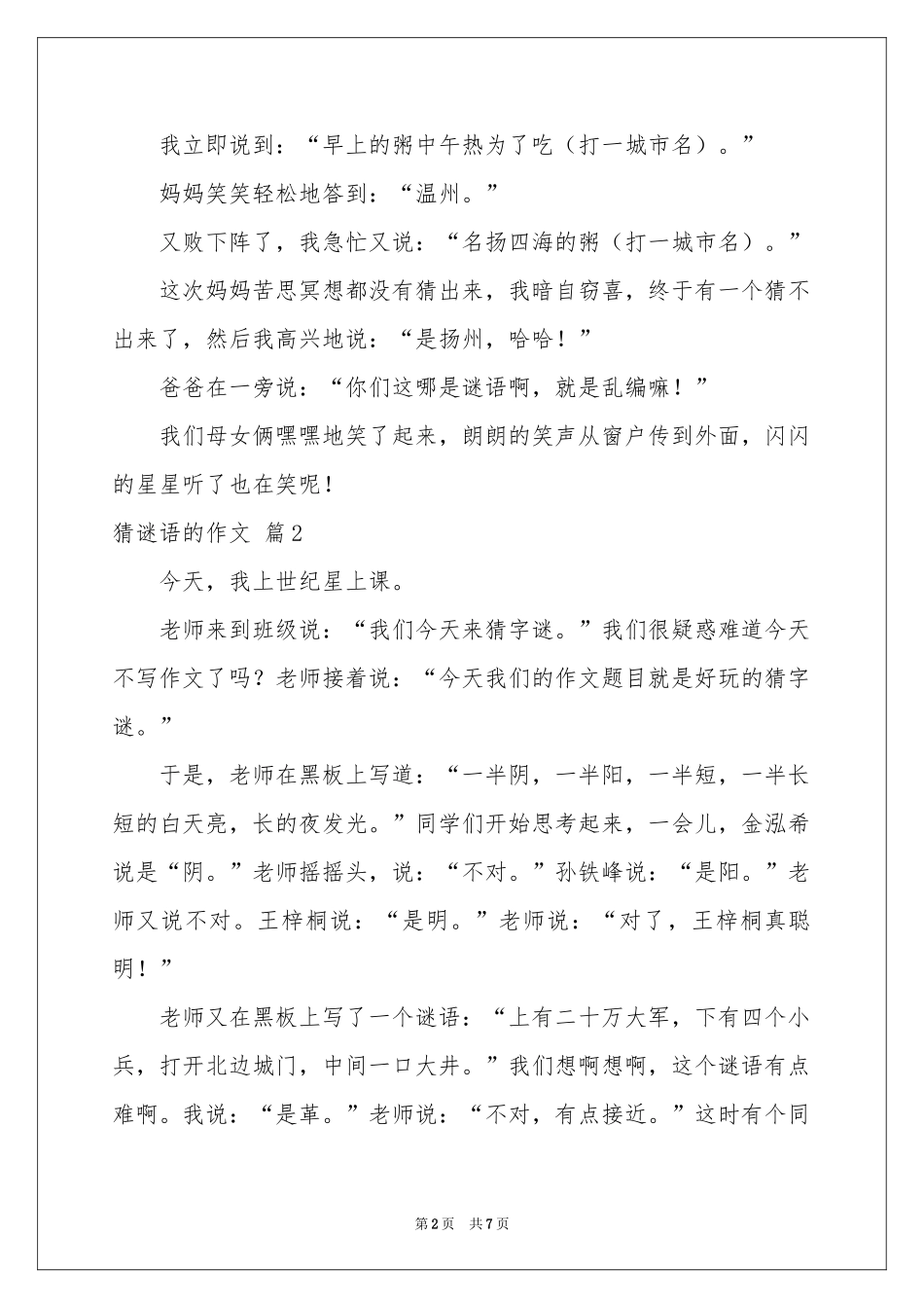 猜谜语的作文汇编7篇_第2页