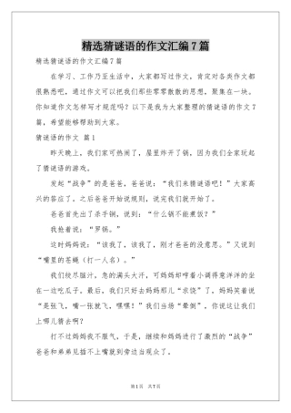 猜谜语的作文汇编7篇