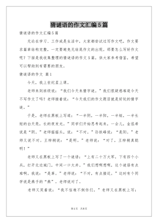 猜谜语的作文汇编5篇