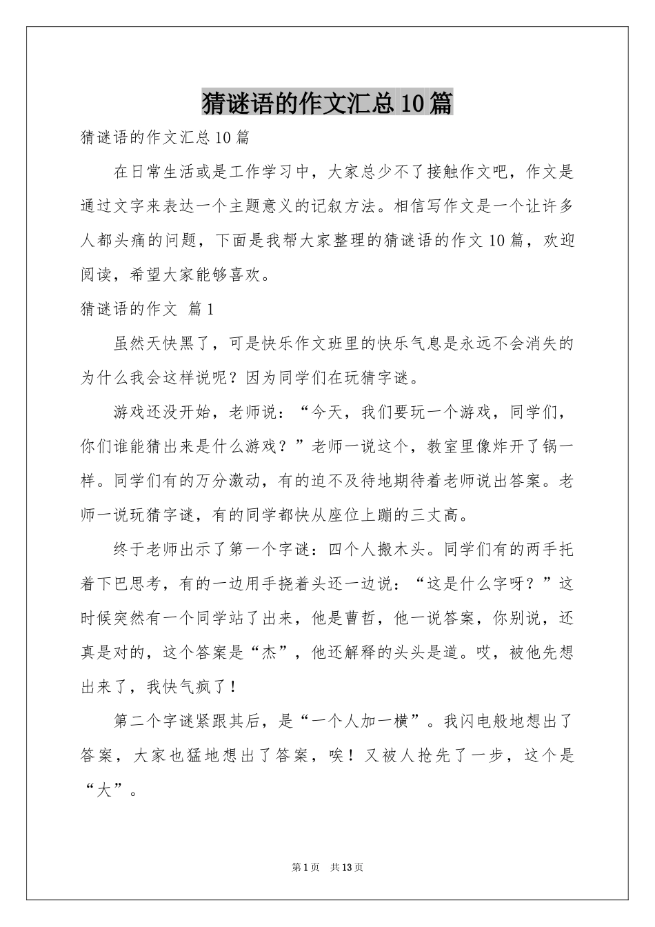 猜谜语的作文汇总10篇_第1页