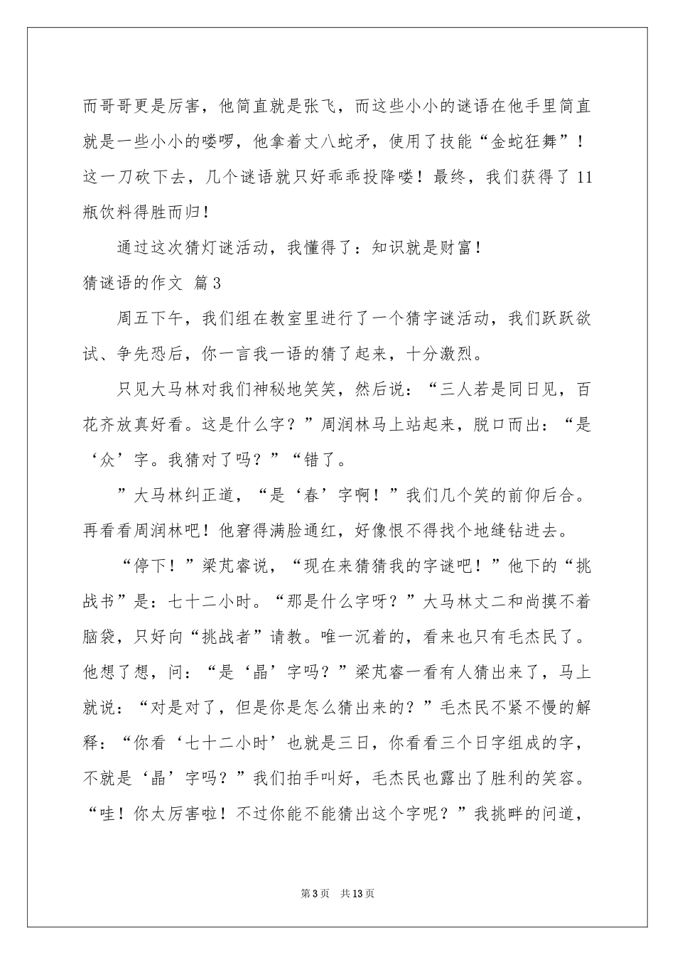 猜谜语的作文汇总10篇_第3页