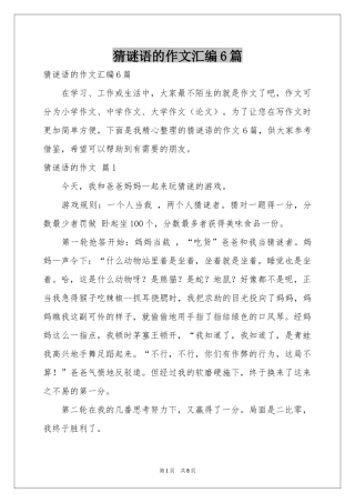 猜谜语的作文汇编6篇