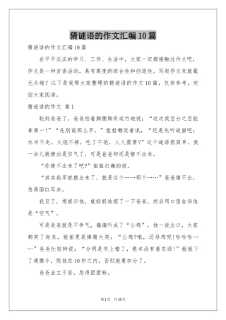 猜谜语的作文汇编10篇