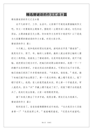猜谜语的作文汇总8篇