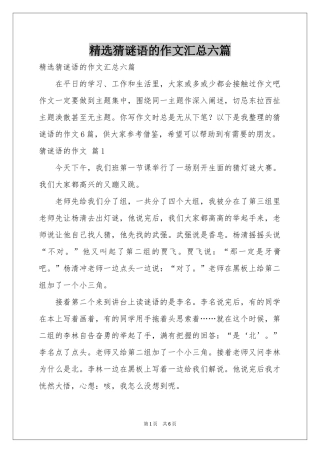 猜谜语的作文汇总六篇