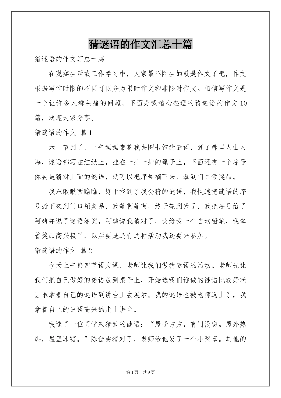 猜谜语的作文汇总十篇_第1页