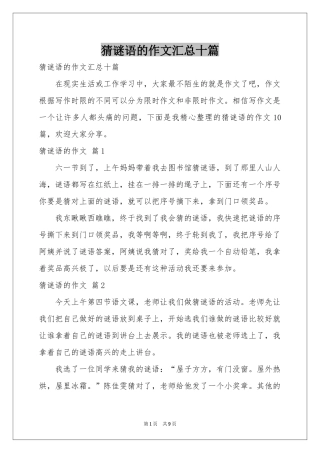 猜谜语的作文汇总十篇