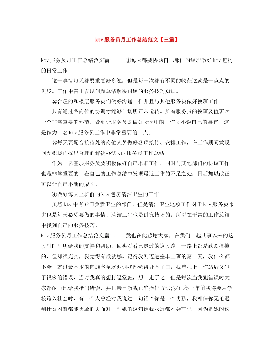 ktv服务员月工作总结范文【三篇】_第1页