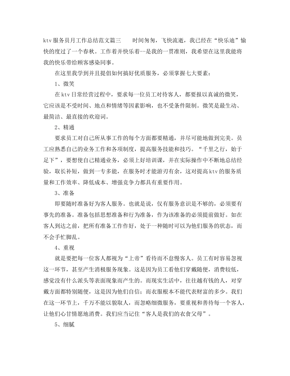ktv服务员月工作总结范文【三篇】_第3页