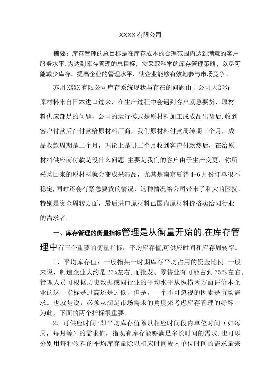 企业库存控制策略_第2页