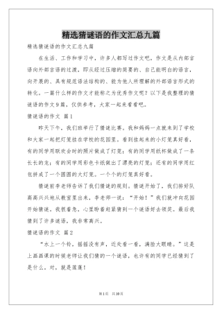 猜谜语的作文汇总九篇