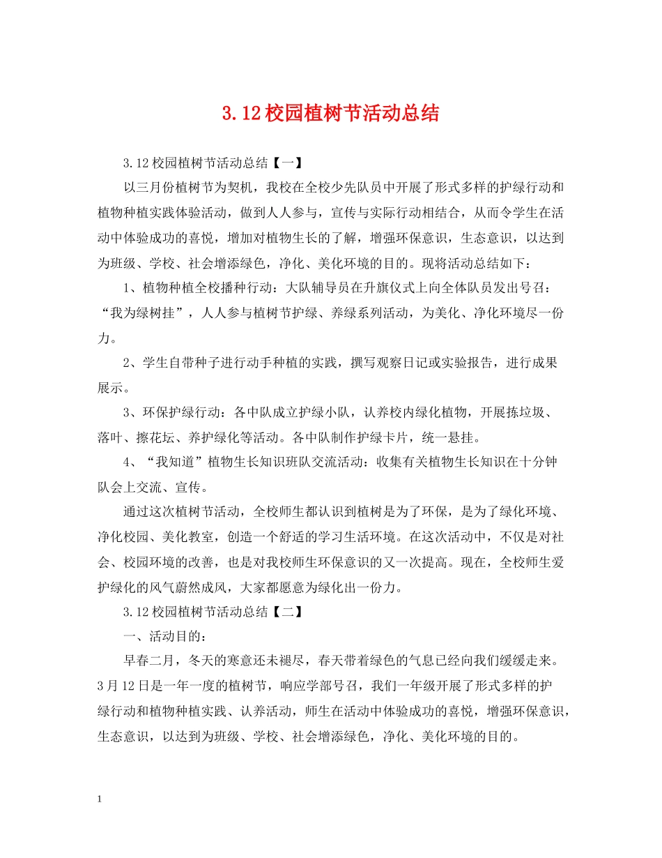 312校园植树节活动总结_第1页