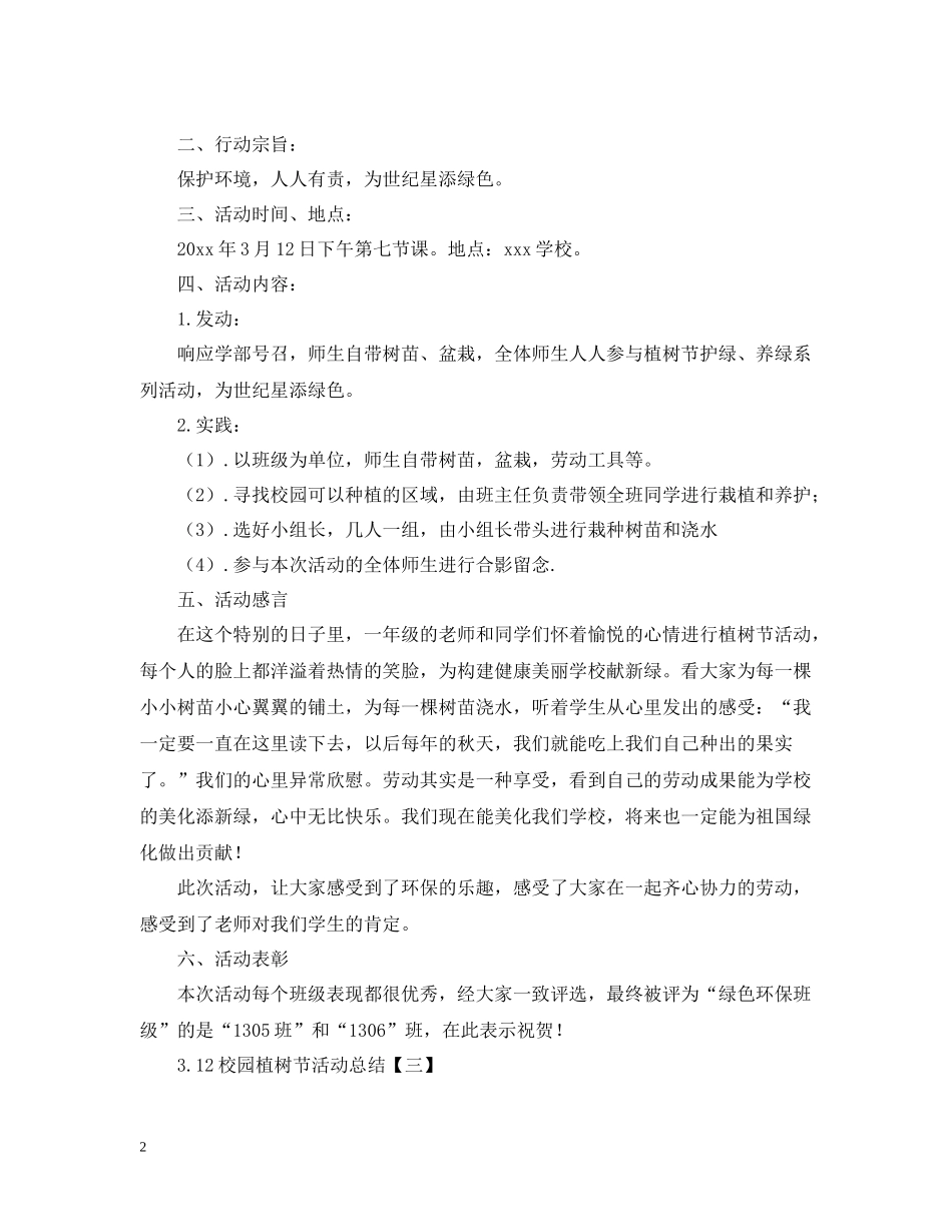 312校园植树节活动总结_第2页