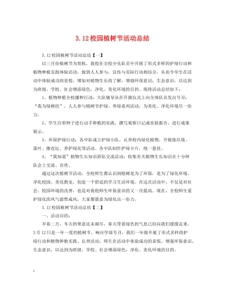 312校园植树节活动总结