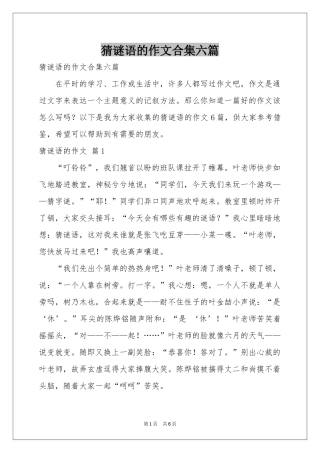 猜谜语的作文合集六篇