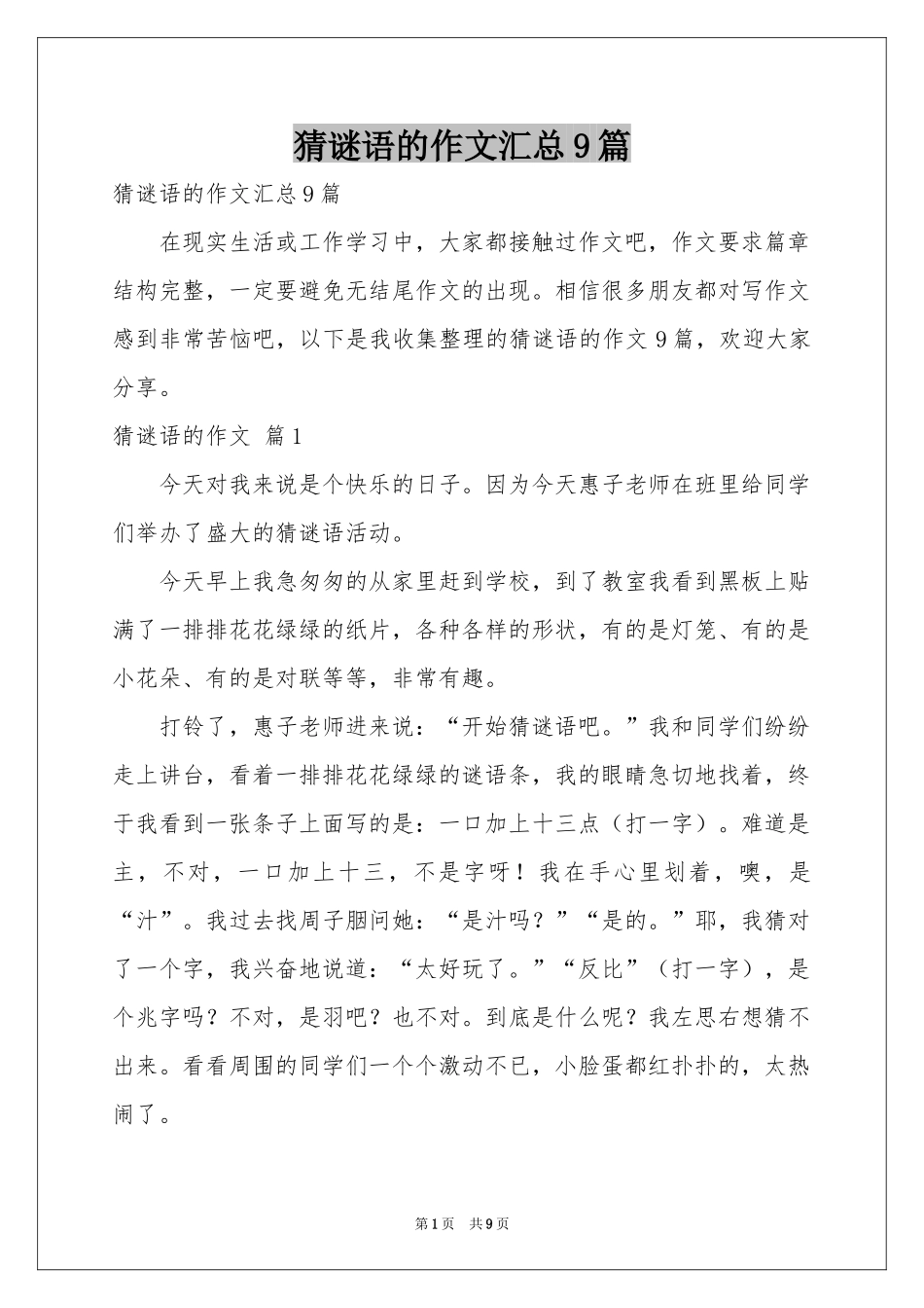 猜谜语的作文汇总9篇_第1页