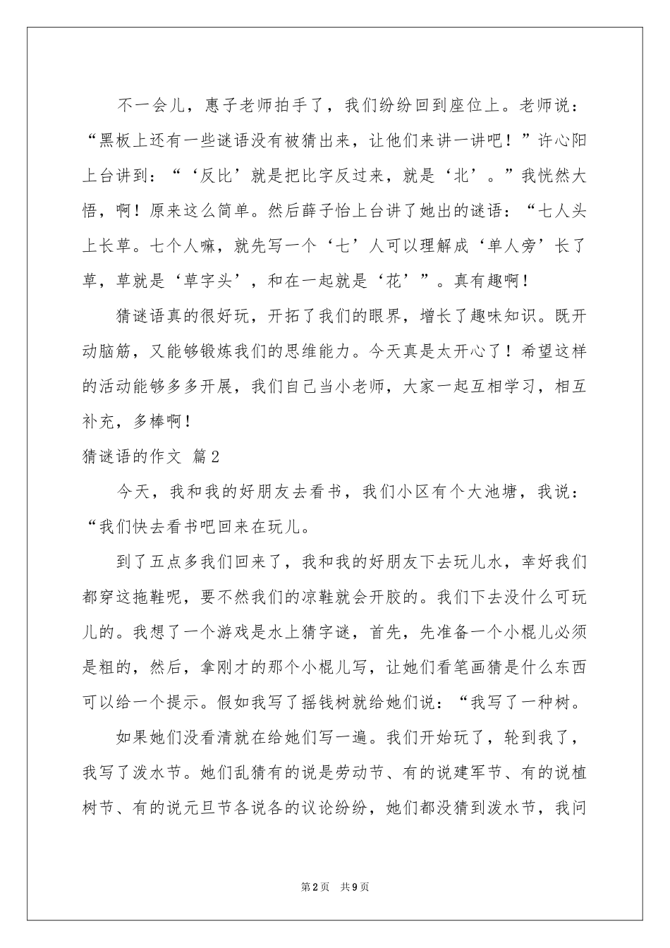 猜谜语的作文汇总9篇_第2页