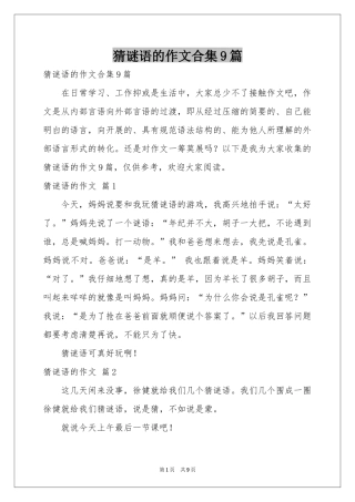 猜谜语的作文合集9篇