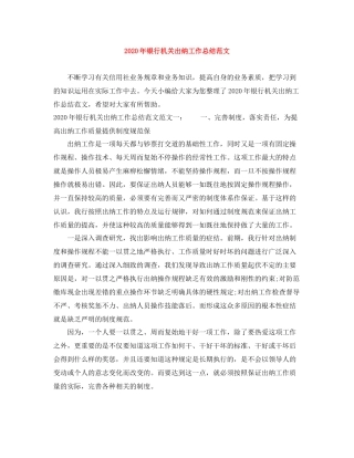 2020年银行机关出纳工作总结范文