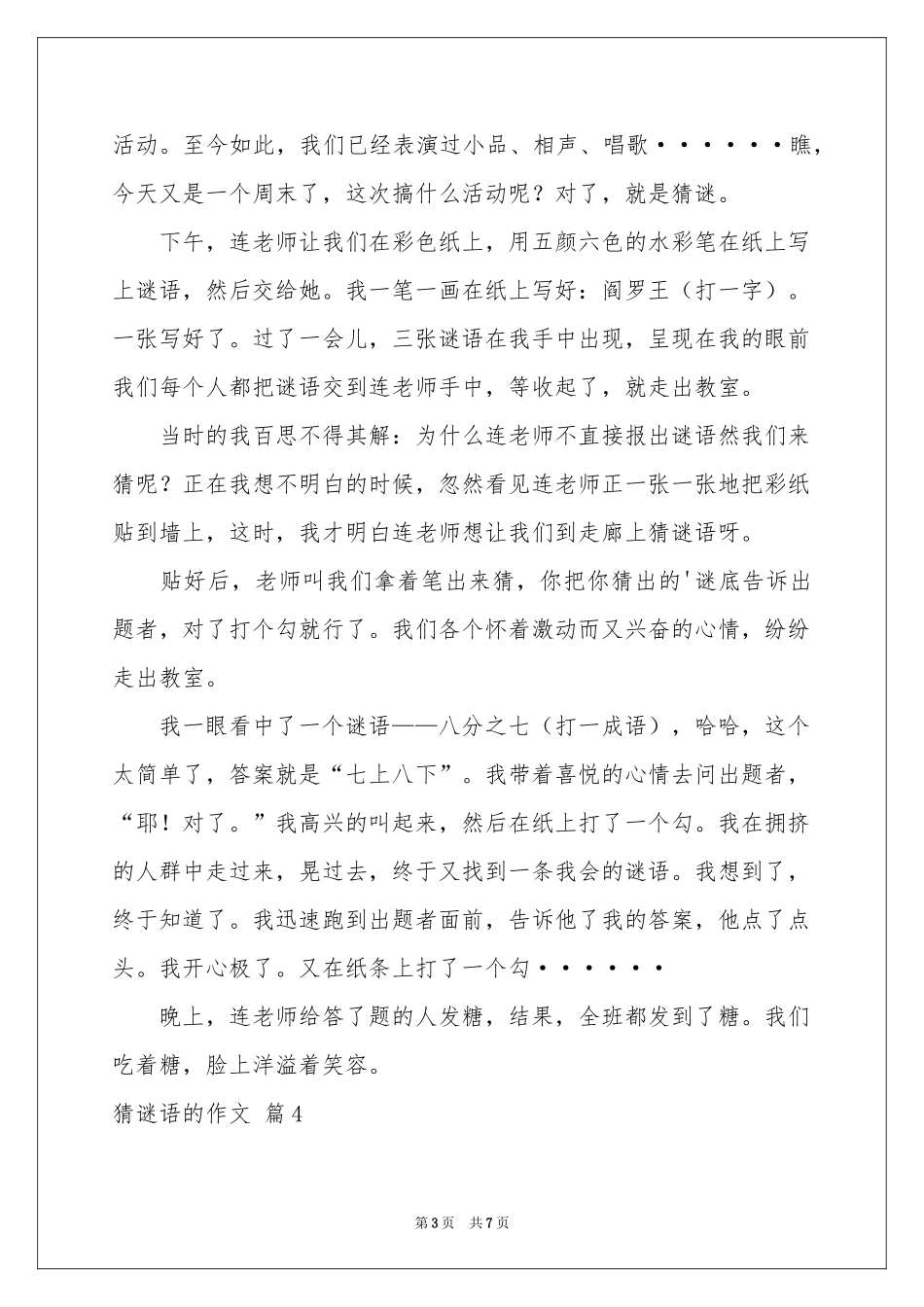 猜谜语的作文汇总7篇_第3页