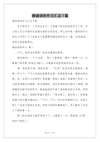 猜谜语的作文汇总7篇