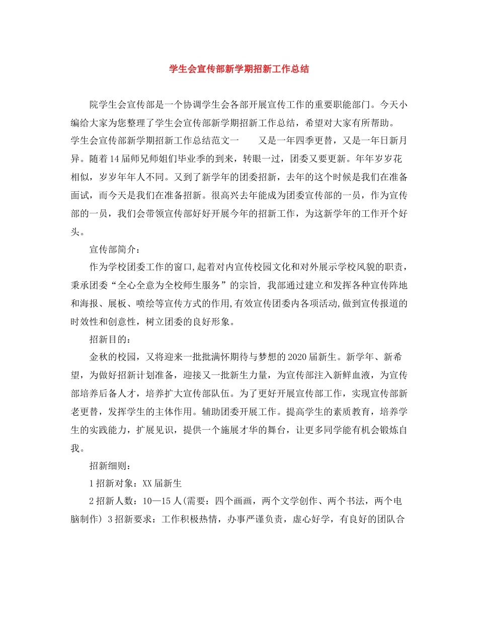 学生会宣传部新学期招新工作总结_第1页