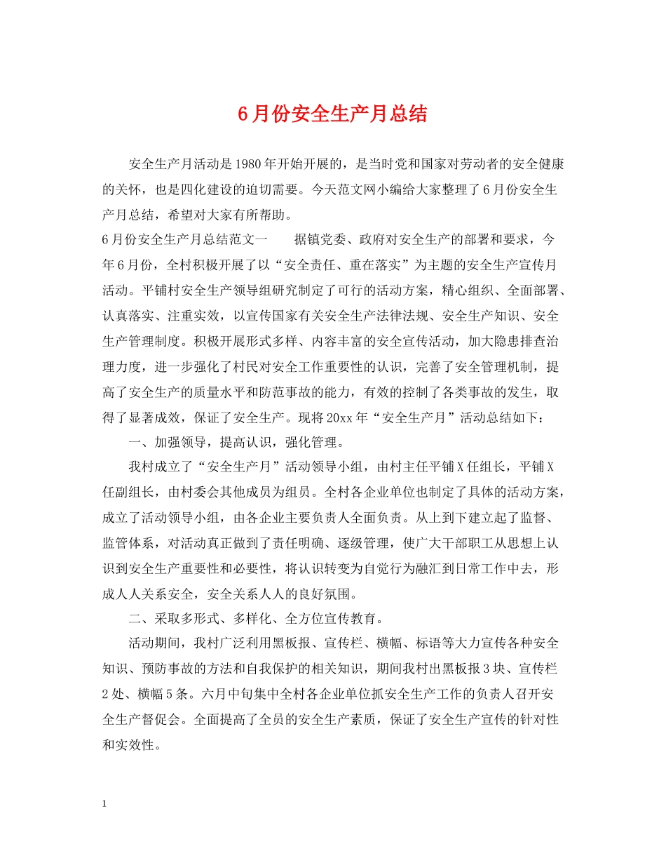 6月份安全生产月总结_第1页