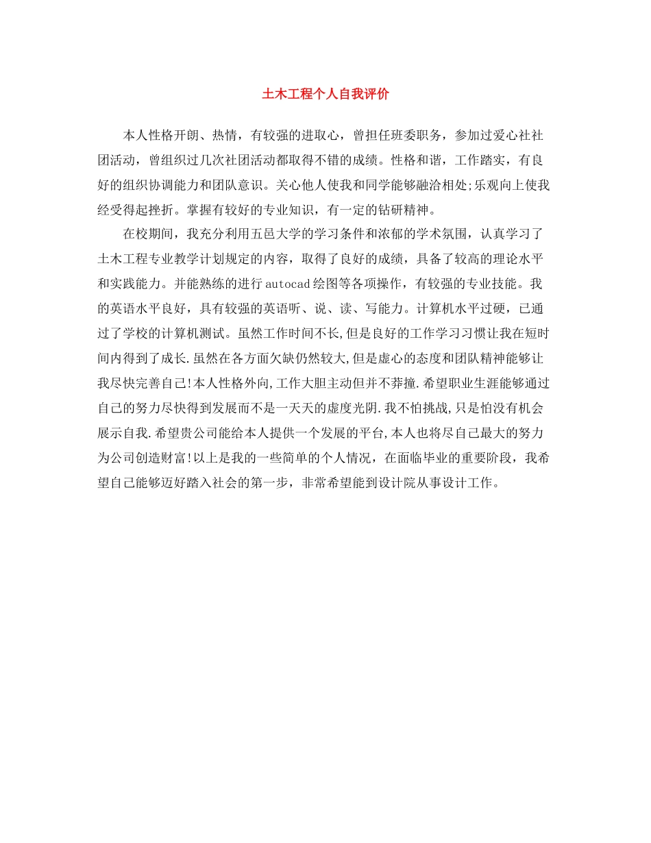 土木工程个人自我评价_第1页