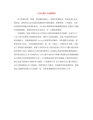 土木工程个人自我评价