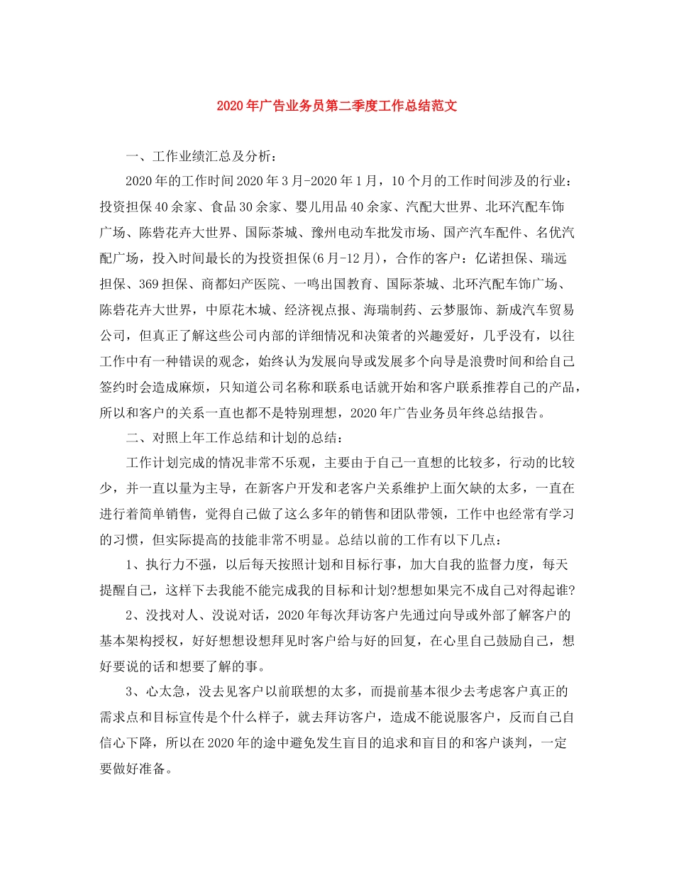 2020年广告业务员第二季度工作总结范文_第1页