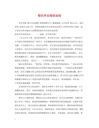 校长外出培训总结