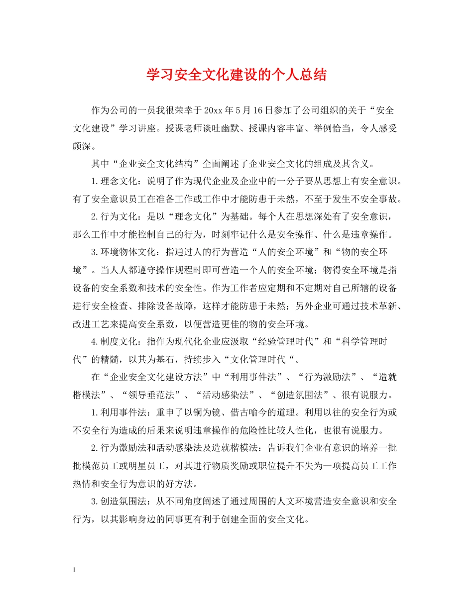 学习安全文化建设的个人总结_第1页