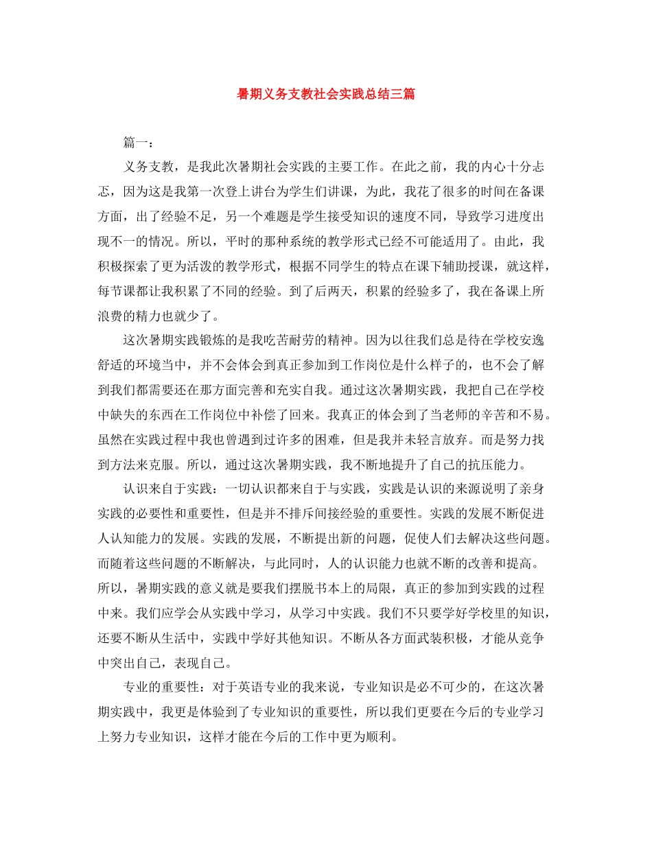 暑期义务支教社会实践总结三篇_第1页