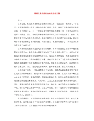 暑期义务支教社会实践总结三篇