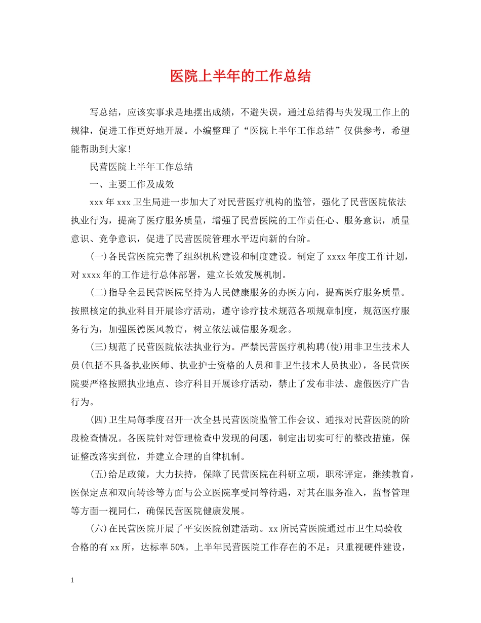医院上半年的工作总结_第1页