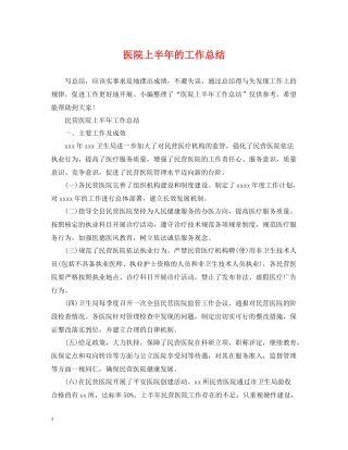 医院上半年的工作总结